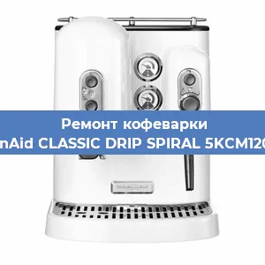 Ремонт заварочного блока на кофемашине KitchenAid CLASSIC DRIP SPIRAL 5KCM1208EOB в Перми
